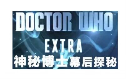 [图]【花絮】神秘博士幕后探秘.Doctor.Who.Extra.S08E01