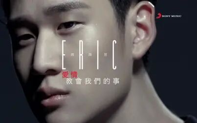 [图]【Official MV】爱情教会我们的事 - Eric周兴哲