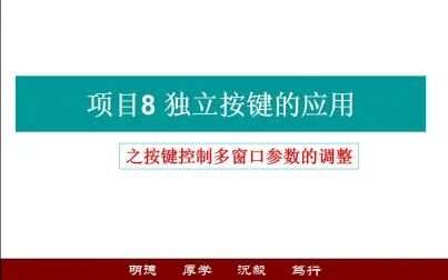 [图]单片机应用实践篇之独立按键的应用按键控制多窗口参数的调整