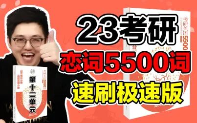 [图]【速刷版】23考研《朱伟恋词:考研英语5500词》 Unit 12【朱伟老师】