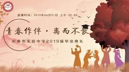 [图]长春市实验中学 2019 届“青春作伴 · 离而不散”毕业典礼直播回放