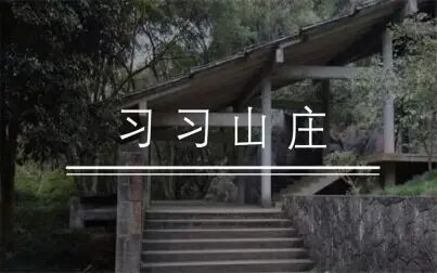 [图]葛如亮—乡土建筑—习习山庄