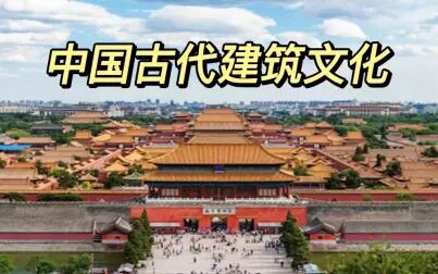 [图]【纪录片】《中国古代建筑文化》 装饰艺术 第三讲