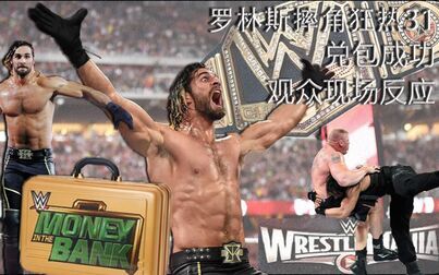 [图][老外看WWE]老外看摔角狂热31上塞斯兑换合约公文包现场反应