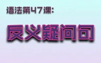 [图]【语法第47课G47】反义疑问句