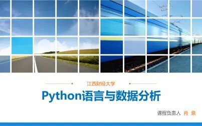 [图]Python语言与数据分析学习视频