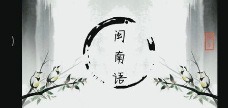 [图]【闽南语】发音与正字