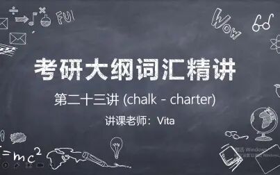 [图]2022年考研英语大纲词汇精讲第二十三讲(chalk-charter)