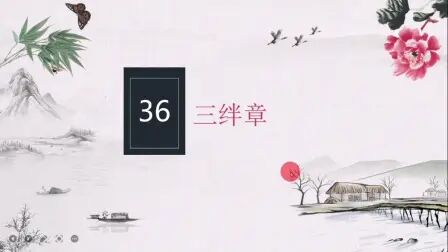 [图]《古筮真诠》讲解第36章