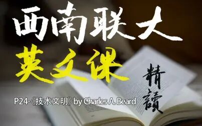 [图]《西南联大英文课》精读-P24《技术文明》by Charles A. Beard