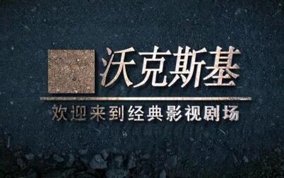 [图]《沃克斯基》2001年采花大盗一线香被沈大侠击沉、武林外史第一集