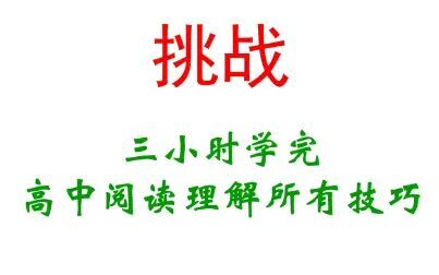 [图]三小时学完高中阅读理解所有解题技巧