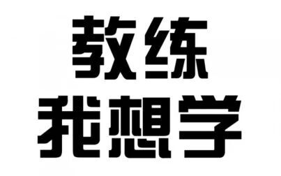 [图]【教练我想学】视频:第二集 - 运动