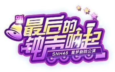 [图]SNH48 X队 《最后的钟声响起》剧场公演 20151002