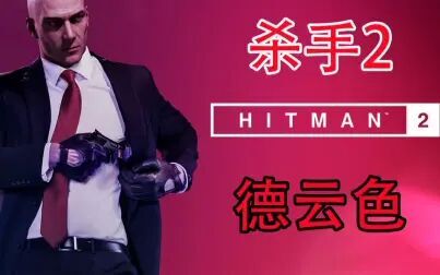 [图]德云色-杀手2/hitman2~潜行动作冒险类游戏