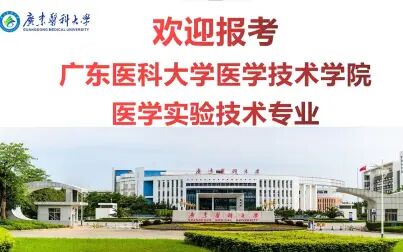 [图]广东医科大学 医学技术学院 医学实验技术专业解读