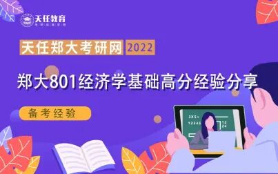 [图]22郑大考研801经济学基础高分经验分享