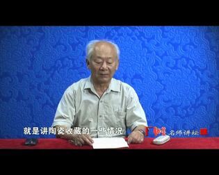 [图]【考古文博公开课】论陶瓷收藏与陶瓷鉴定_ 国家博物馆[高清版]