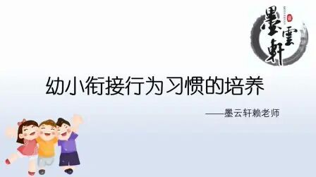 [图]第六讲:幼小衔接行为习惯的培养