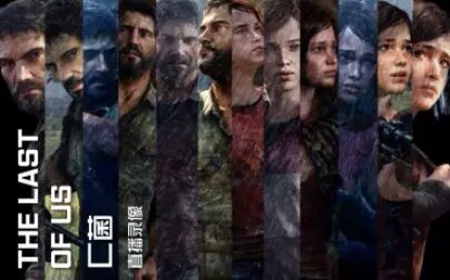 [图]【C菌】2017.1.18直播录屏【美国末日/最后的生还者 The Last of us】