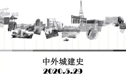 [图]中外城建史5.29