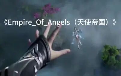 [图]《Empire_Of_Angels(天使帝国)》超燃史诗级音乐