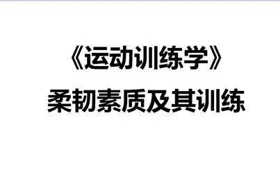 [图]飞飞的每日课堂——《运动训练学》柔韧素质及其训练