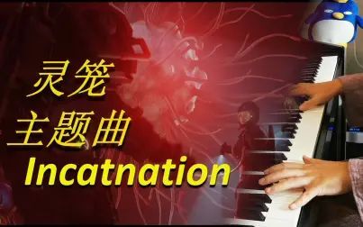 [图]【钢琴】《灵笼》Incarnation主题曲ED片尾曲