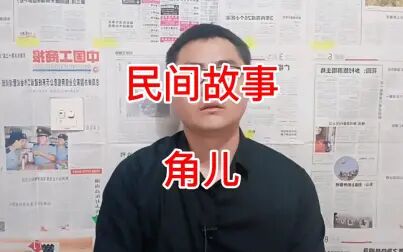 [图]民间故事《角儿》