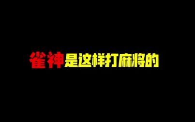 [图]【麻将名场面】人人都是麻将家,过年赢牌全靠它