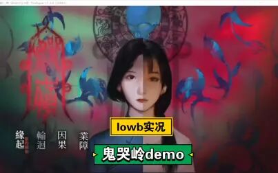 [图]LOWB实况 《鬼哭岭》demo录像