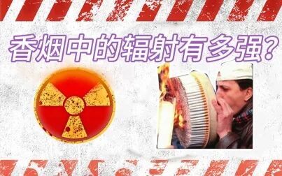 [图]吸烟者的肺就是行走的辐射源