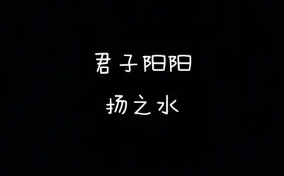 [图]【每天读点古诗文】朗读《诗经》篇目《君子阳阳》+《扬之水》