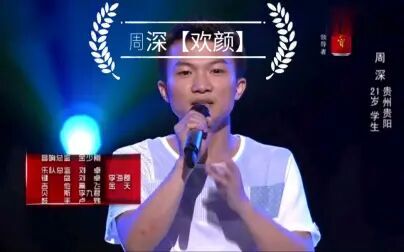 [图]周深【欢颜】中国好声音第一首演唱歌曲