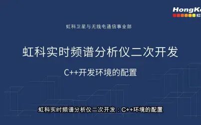 [图]虹科实时频谱分析仪二次开发(2)C++开发环境的部署