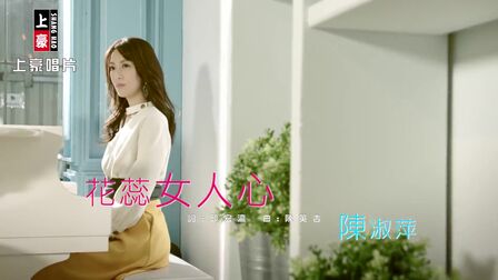 [图]陈淑萍 花蕊女人心MV