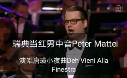 [图]【瑞典当红男中音Peter Mattei】演唱唐璜小夜曲Deh Vieni Alla Finestra