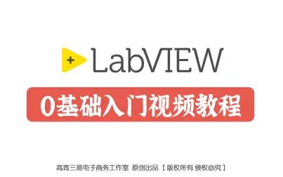 [图]LabVIEW零基础入门教程【入门超级简单】