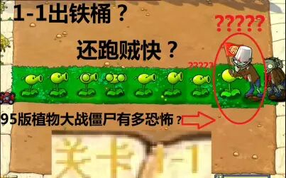 [图]95版植物大战僵尸有多恐怖?