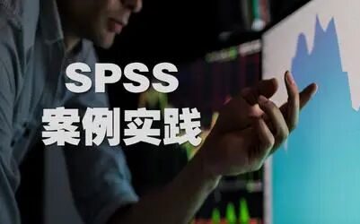 [图]【公开课】SPSS之统计操作视频教程