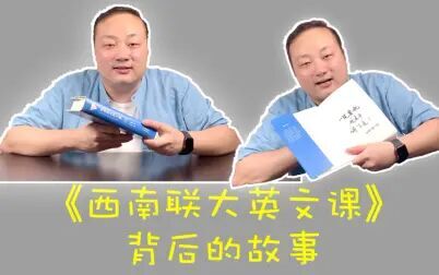 [图]【大叔TALK】《西南联大英文课》背后的骚骚骚骚骚故事