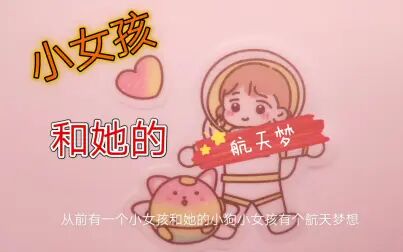 [图]【一分钟故事】小女孩和她的航天梦