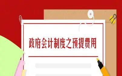 [图]政府会计制度之预提费用