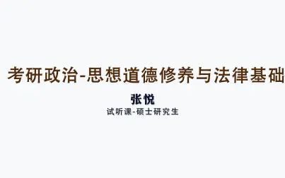 [图]【尚德教育】【考研政治】思想道德修养与法律基础精讲试听课