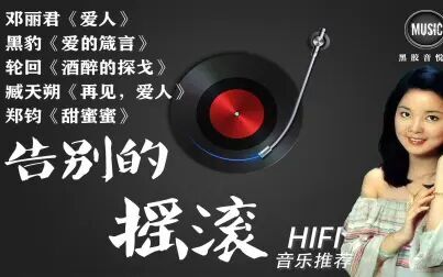 [图]《告别的摇滚》摇滚歌手翻唱邓丽君经典歌曲,致敬经典音乐