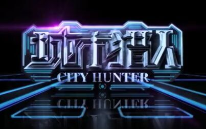 [图]【搬运/国内综艺/山寨版】城市猎人 City Hunter 2013 全10集