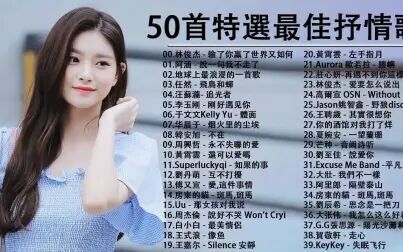 [图]【抒情歌】3小时50首特选最佳抒情歌