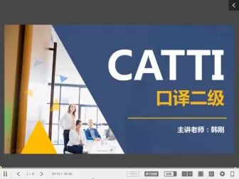 [图]CATTI二级口译 全90讲 附课前预习资源 视频教程