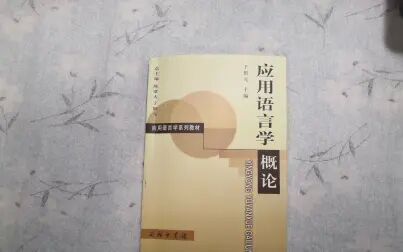 [图]【语言学学习】《应用语言学概论》于根元 第四章