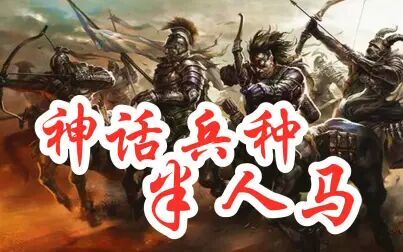 [图]《全面战争传奇:特洛伊》神话兵种半人马?弱鸡如斯!